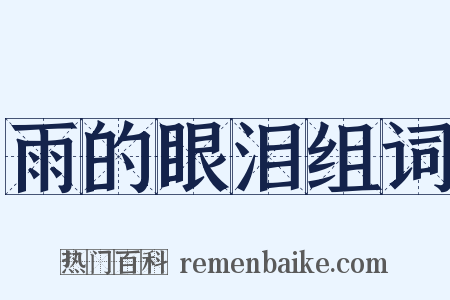 雨的眼泪组词是什么意思的图片